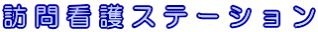 訪問看護ステーション
