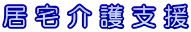 居宅介護支援