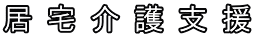 居宅介護支援